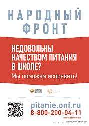 Горячая линия по школьному питанию